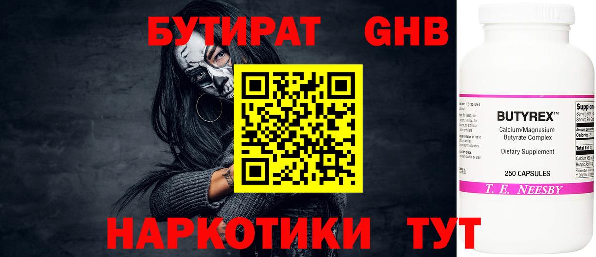 БУТИРАТ оксибутират  Вход с VPN  Северск 